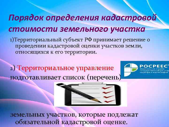 Порядок определения кадастровой стоимости земельного участка 1)Территориальный субъект РФ принимает решение о проведении кадастровой