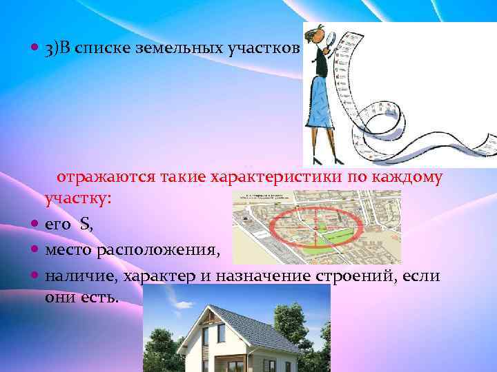  3)В списке земельных участков отражаются такие характеристики по каждому участку: его S, место