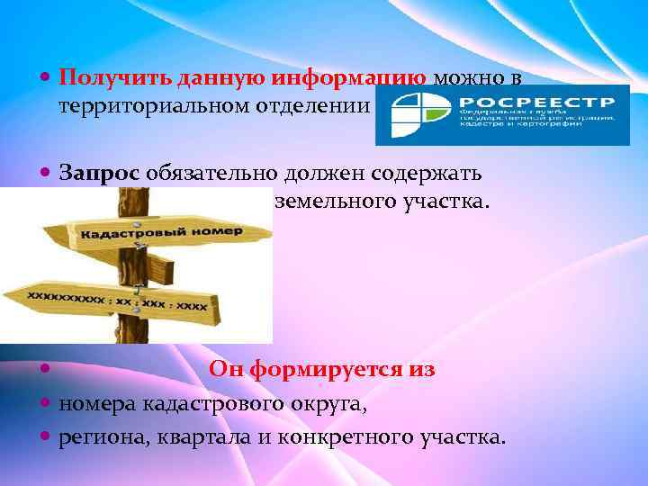  Получить данную информацию можно в территориальном отделении Росреестра. Запрос обязательно должен содержать кадастровый