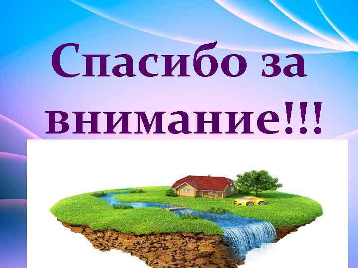 Спасибо за внимание!!! 