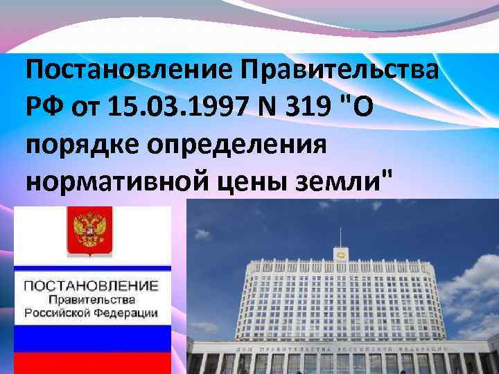 Постановление Правительства РФ от 15. 03. 1997 N 319 