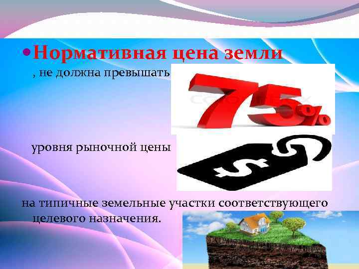  Нормативная цена земли , не должна превышать уровня рыночной цены на типичные земельные