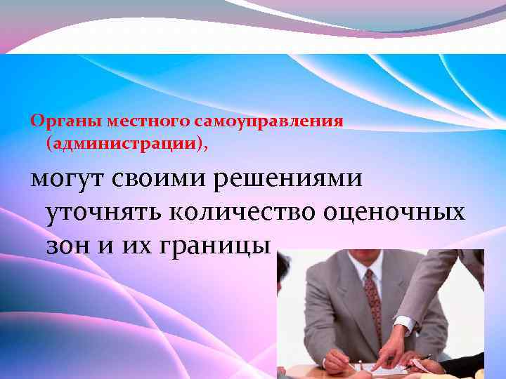Органы местного самоуправления (администрации), могут своими решениями уточнять количество оценочных зон и их границы