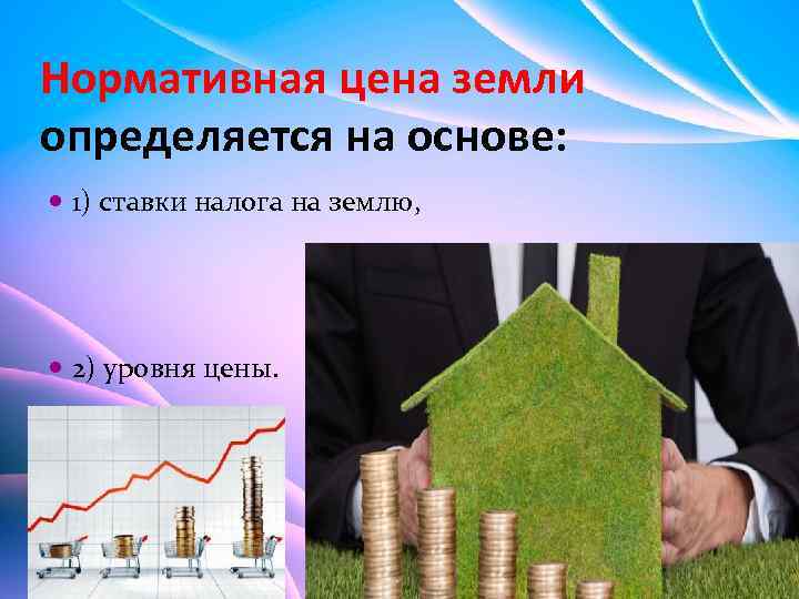 Нормативная цена земли определяется на основе: 1) ставки налога на землю, 2) уровня цены.