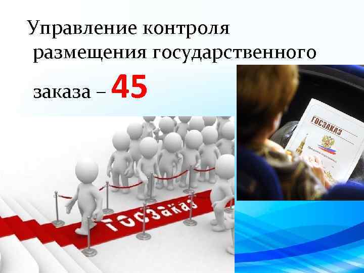  Управление контроля размещения государственного заказа – 45 