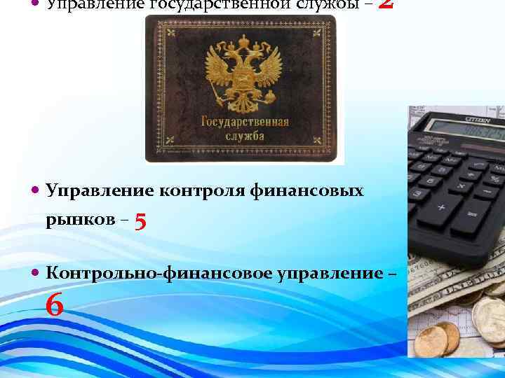  Управление государственной службы – 2 Управление контроля финансовых рынков – 5 Контрольно-финансовое управление