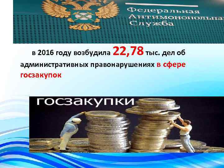 22, 78 в 2016 году возбудила тыс. дел об административных правонарушениях в сфере госзакупок