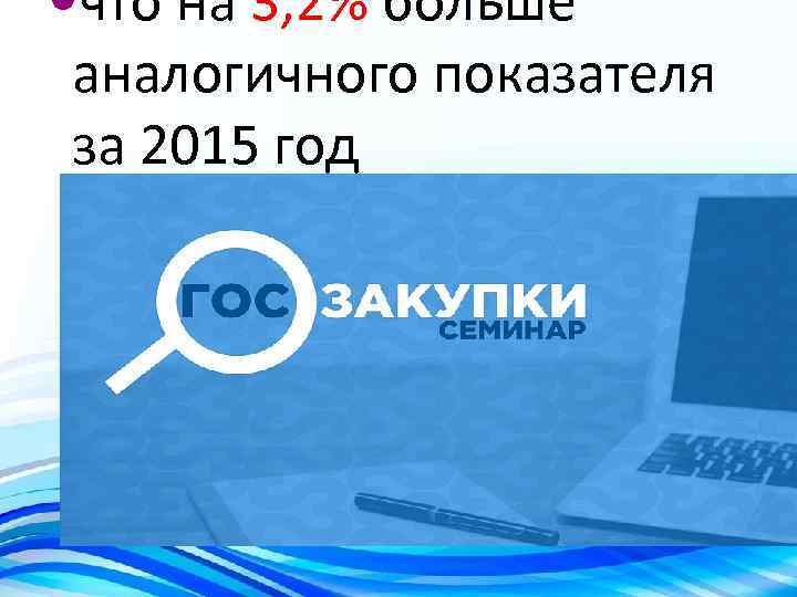  что на 3, 2% больше аналогичного показателя за 2015 год 