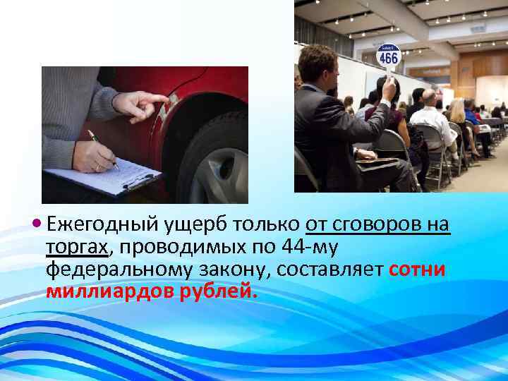  Ежегодный ущерб только от сговоров на торгах, проводимых по 44 -му федеральному закону,