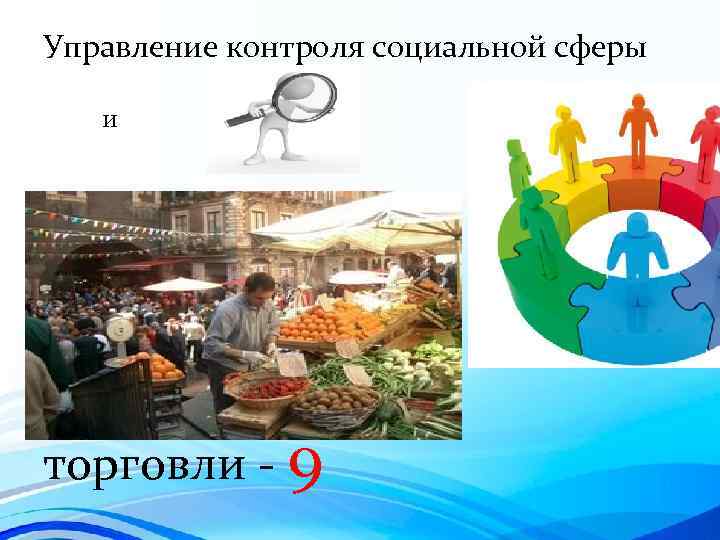 Управление контроля социальной сферы и торговли - 9 