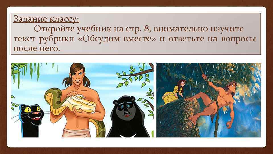 Задание классу: Откройте учебник на стр. 8, внимательно изучите текст рубрики «Обсудим вместе» и