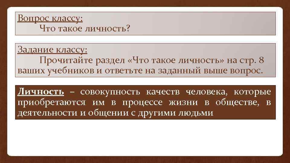 Вопрос классу: Что такое личность? Задание классу: Прочитайте раздел «Что такое личность» на стр.