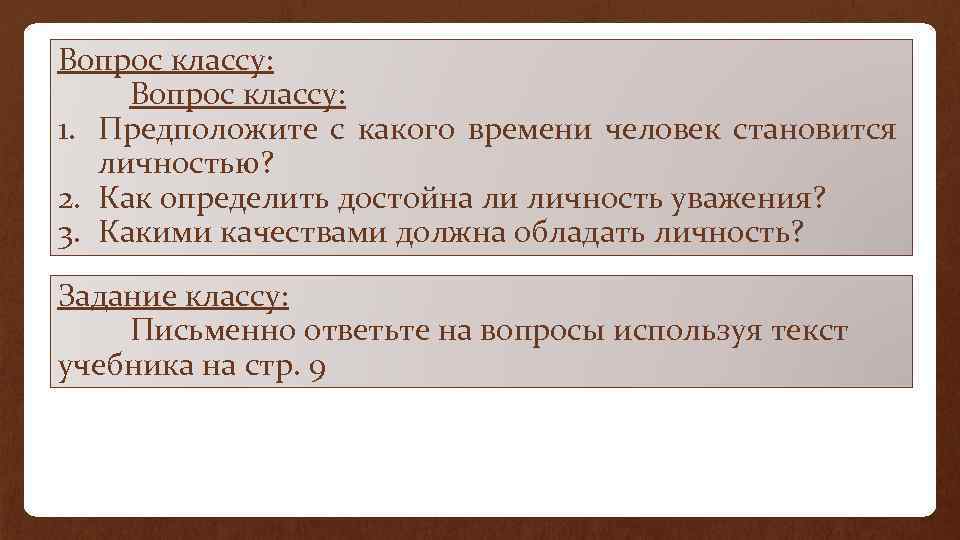 Вопрос классу: 1. Предположите с какого времени человек становится личностью? 2. Как определить достойна