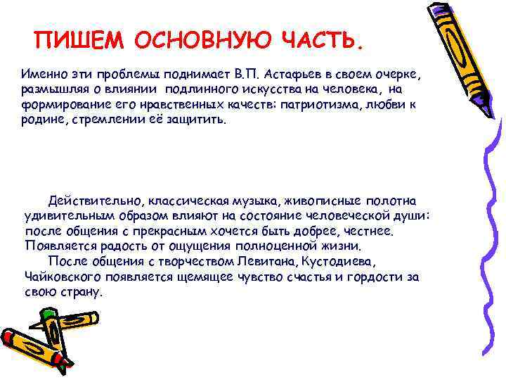 ПИШЕМ ОСНОВНУЮ ЧАСТЬ. Именно эти проблемы поднимает В. П. Астафьев в своем очерке, размышляя