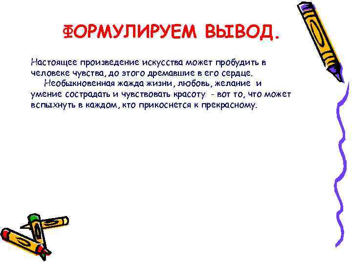 ФОРМУЛИРУЕМ ВЫВОД. Настоящее произведение искусства может пробудить в человеке чувства, до этого дремавшие в