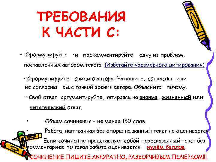 ТРЕБОВАНИЯ К ЧАСТИ С: • Сформулируйте • и прокомментируйте одну из проблем, поставленных автором