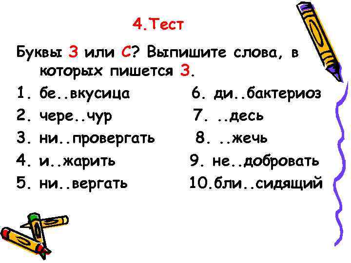4. Тест Буквы З или С? Выпишите слова, в которых пишется З. 1. бе.