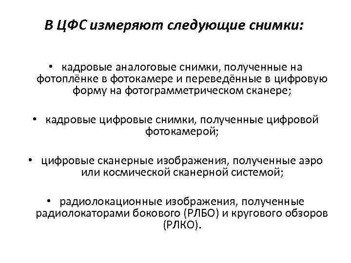 В ЦФС измеряют следующие снимки: • кадровые аналоговые снимки, полученные на фотоплёнке в фотокамере