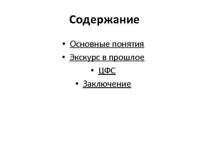 Содержание • Основные понятия • Экскурс в прошлое • ЦФС • Заключение 