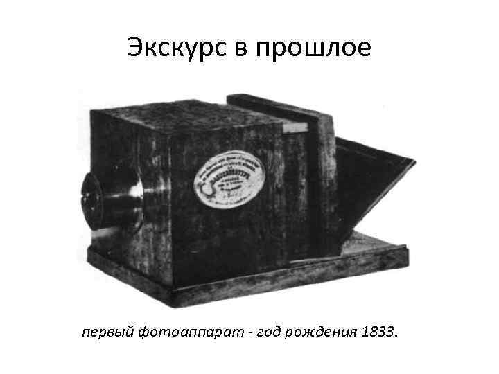 Экскурс в прошлое первый фотоаппарат - год рождения 1833. 