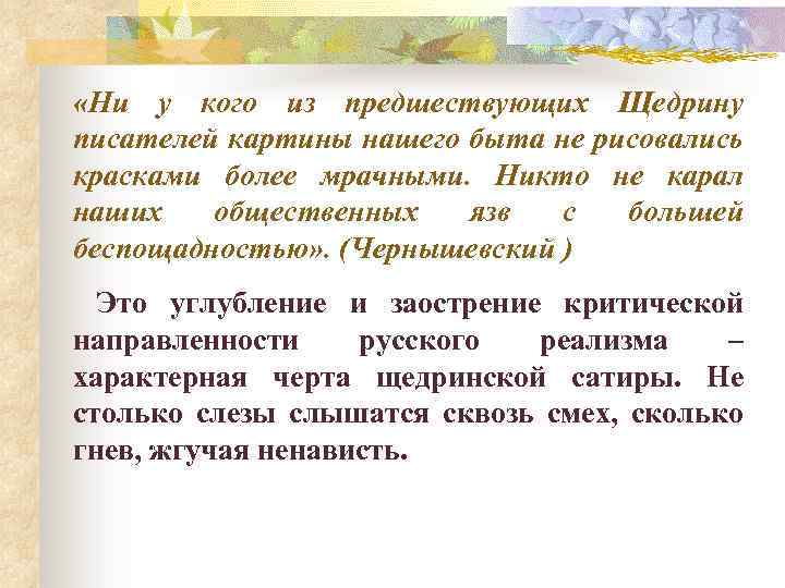  «Ни у кого из предшествующих Щедрину писателей картины нашего быта не рисовались красками