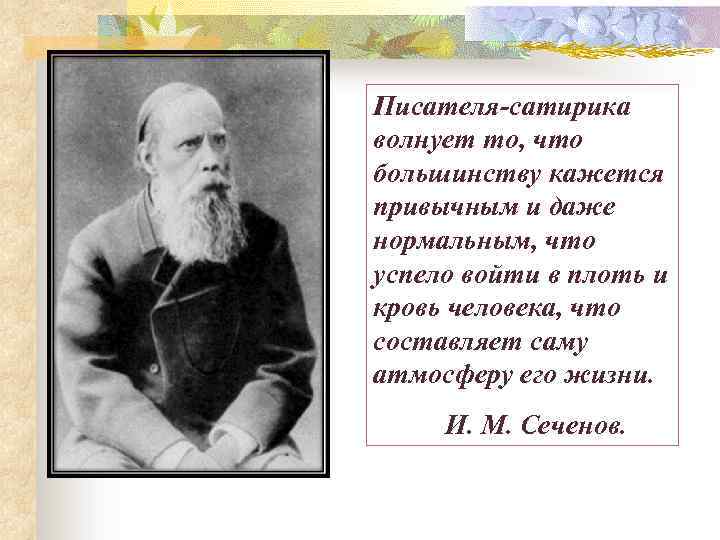 Писателя-сатирика волнует то, что большинству кажется привычным и даже нормальным, что успело войти в