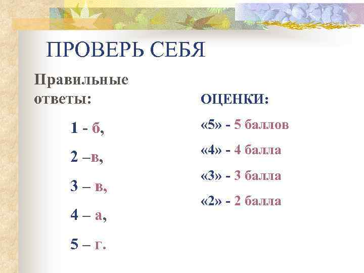 ПРОВЕРЬ СЕБЯ Правильные ответы: ОЦЕНКИ: 1 б, « 5» 5 баллов 2 –в, «