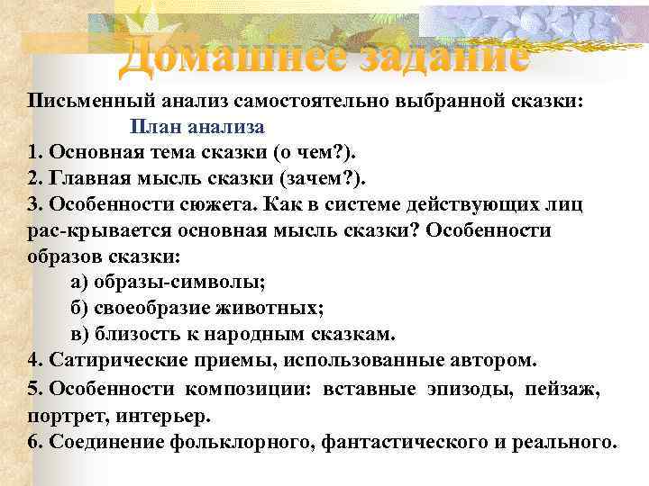 Домашнее задание Письменный анализ самостоятельно выбранной сказки: План анализа 1. Основная тема сказки (о