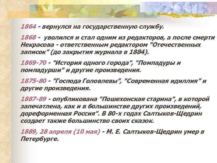 1864 - вернулся на государственную службу. 1868 - уволился и стал одним из редакторов,