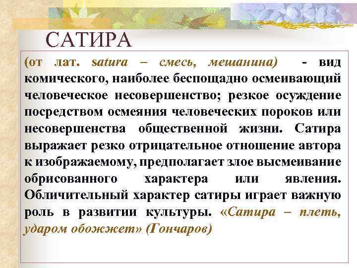 Юмор и сатира в жизнь и воротник