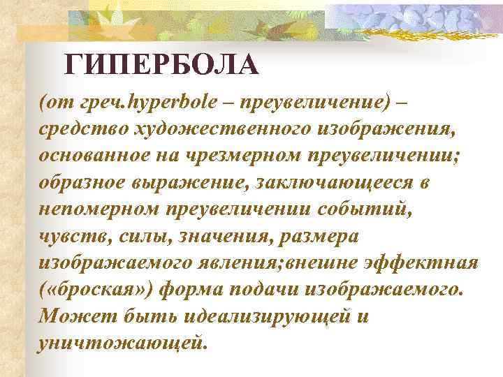 Как называется средство художественного изображения основанное на преувеличении