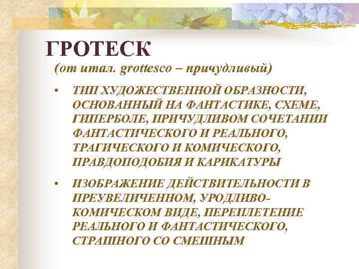 Гипербола и гротеск как способы изображения действительности салтыков щедрин