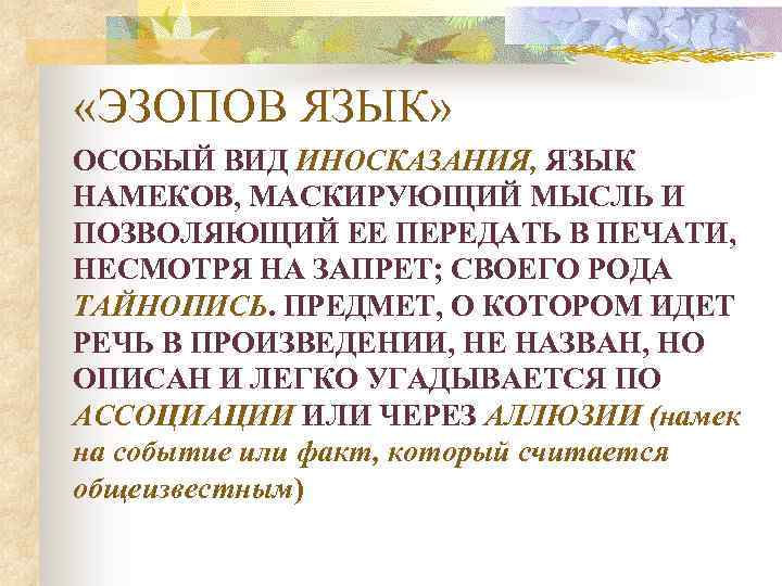  «ЭЗОПОВ ЯЗЫК» ОСОБЫЙ ВИД ИНОСКАЗАНИЯ, ЯЗЫК НАМЕКОВ, МАСКИРУЮЩИЙ МЫСЛЬ И ПОЗВОЛЯЮЩИЙ ЕЕ ПЕРЕДАТЬ