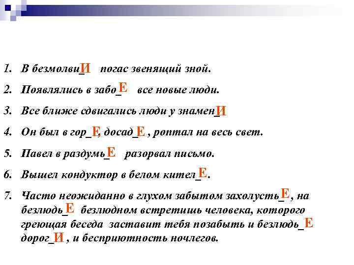 1. В безмолви_ погас звенящий зной. И Е 2. Появлялись в забо_ все новые
