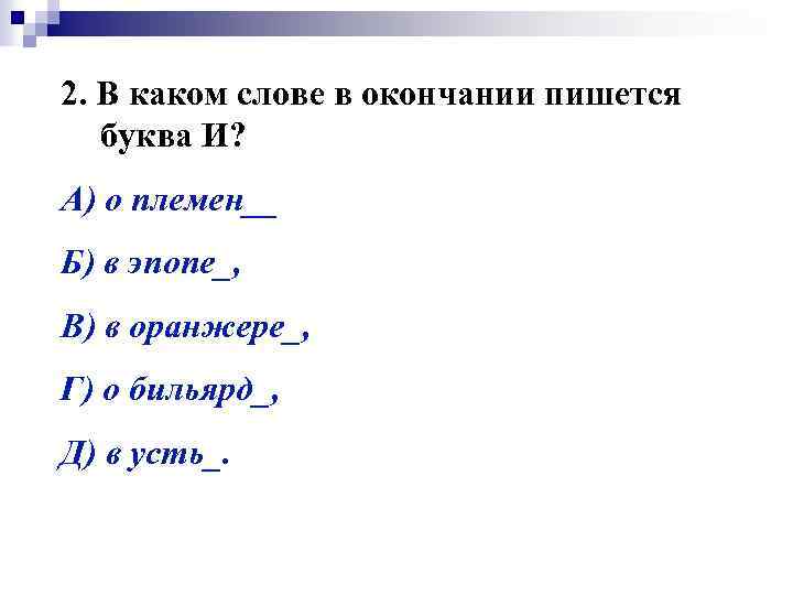2. В каком слове в окончании пишется буква И? А) о племен__ Б) в