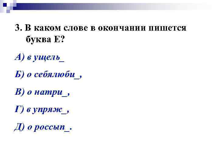 3. В каком слове в окончании пишется буква Е? А) в ущель_ Б) о