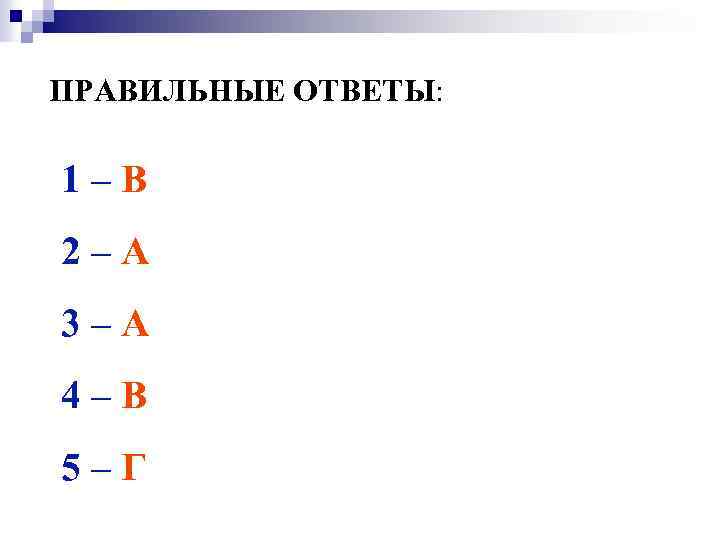 ПРАВИЛЬНЫЕ ОТВЕТЫ: 1–В 2–А 3–А 4–В 5–Г 