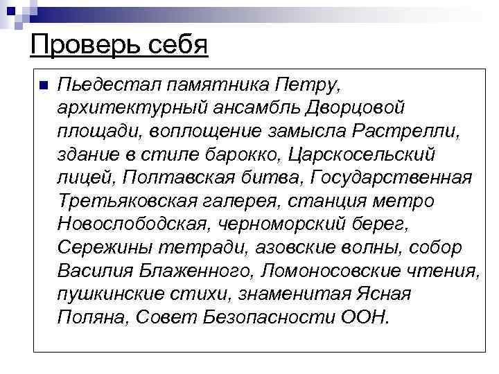 Проверь себя n Пьедестал памятника Петру, архитектурный ансамбль Дворцовой площади, воплощение замысла Растрелли, здание