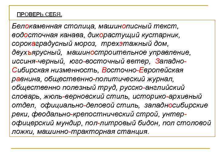 ПРОВЕРЬ СЕБЯ. Белокаменная столица, машинописный текст, водосточная канава, дикорастущий кустарник, сорокаградусный мороз, трехэтажный дом,