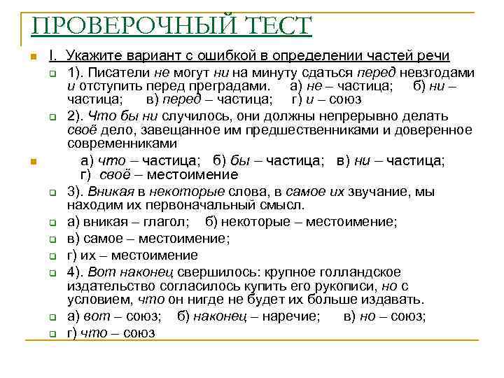 ПРОВЕРОЧНЫЙ ТЕСТ n n I. Укажите вариант с ошибкой в определении частей речи q