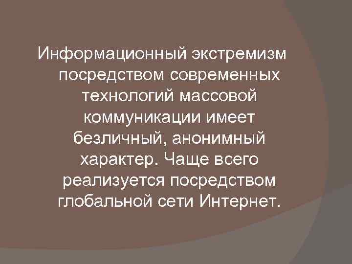 Информационный экстремизм в сети интернет