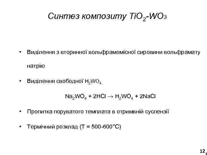 Синтез композиту ТіО 2 -WO 3 • Виділення з вторинної вольфрамомісної сировини вольфрамату натрію