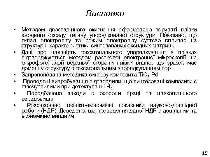 Висновки • • • Методом двостадійного окиснення сформовано поруваті плівки анодного оксиду титану упорядкованої