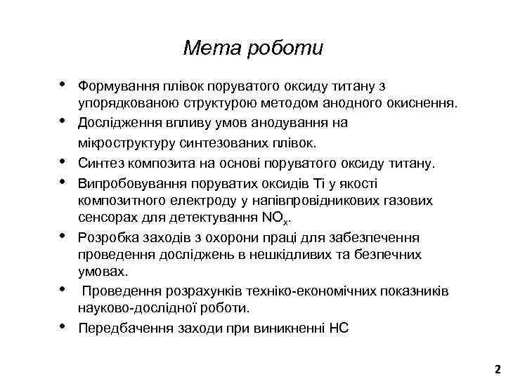 Мета роботи • Формування плівок поруватого оксиду титану з упорядкованою структурою методом анодного окиснення.