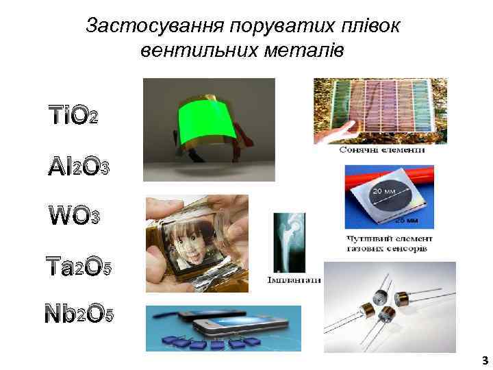 Застосування поруватих плівок вентильних металів Ti. O 2 Al 2 O 3 WO 3