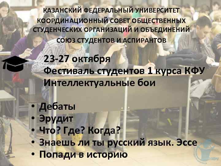 КАЗАНСКИЙ ФЕДЕРАЛЬНЫЙ УНИВЕРСИТЕТ КООРДИНАЦИОННЫЙ СОВЕТ ОБЩЕСТВЕННЫХ СТУДЕНЧЕСКИХ ОРГАНИЗАЦИЙ И ОБЪЕДИНЕНИЙ СОЮЗ СТУДЕНТОВ И АСПИРАНТОВ