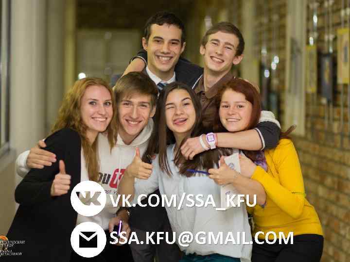 VK. COM/SSA_KFU SSA. KFU@GMAIL. COM 