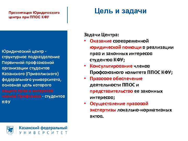 Презентация Юридического центра при ППОС КФУ Юридический центр структурное подразделение Первичной профсоюзной организации студентов