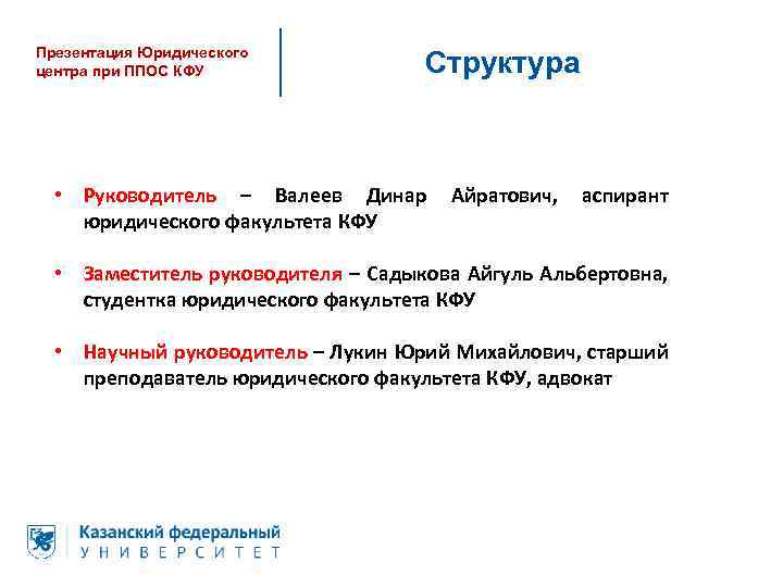Презентация Юридического центра при ППОС КФУ Структура • Руководитель – Валеев Динар юридического факультета