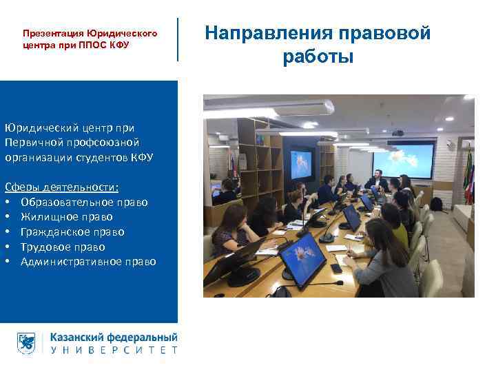 Презентация Юридического центра при ППОС КФУ Юридический центр при Первичной профсоюзной организации студентов КФУ